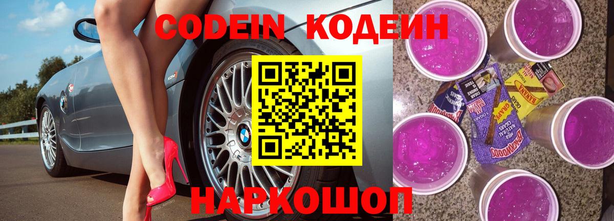 Codein Purple Drank  Вход с VPN  Холмск  Кодеиновый сироп Lean напиток Lean (лин) 